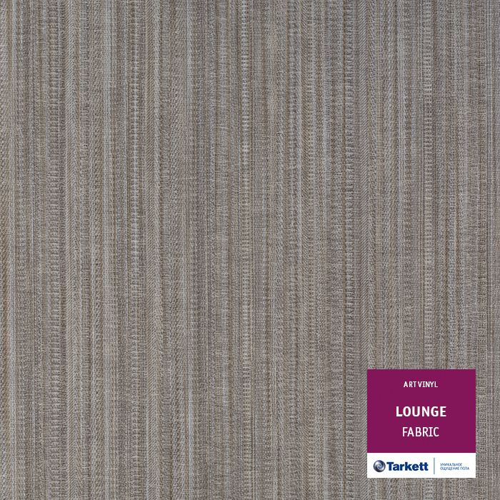 Виниловая плитка "Tarkett" Lounge Fabric (457,2*457,2*3,0 мм) — купить в Обнинске